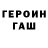 ГЕРОИН Heroin FLUF4IK
